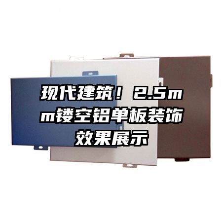 现代建筑!2.5mm镂空铝单板装饰效果展示