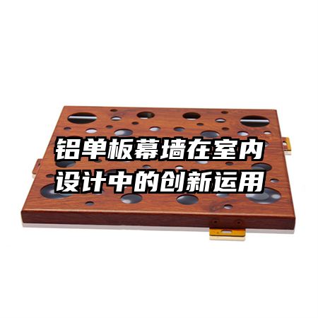 铝单板幕墙在室内设计中的创新运用