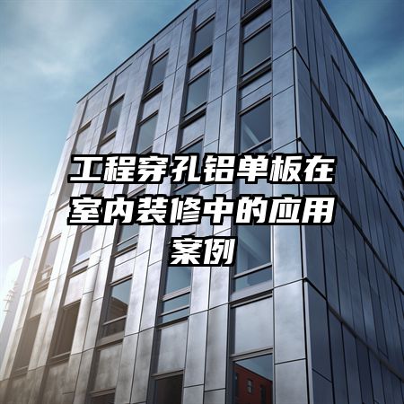 工程穿孔铝单板在室内装修中的应用案例