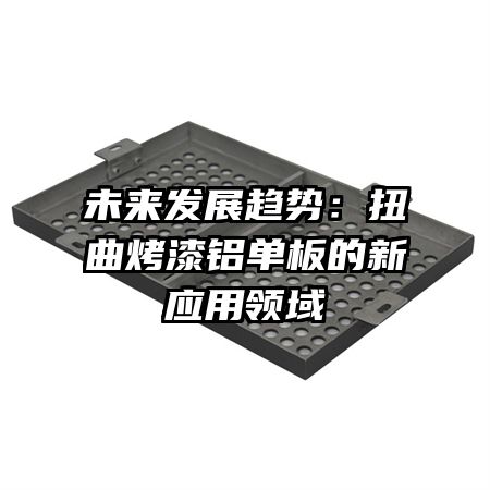 未来发展趋势:扭曲烤漆铝单板的新应用领域