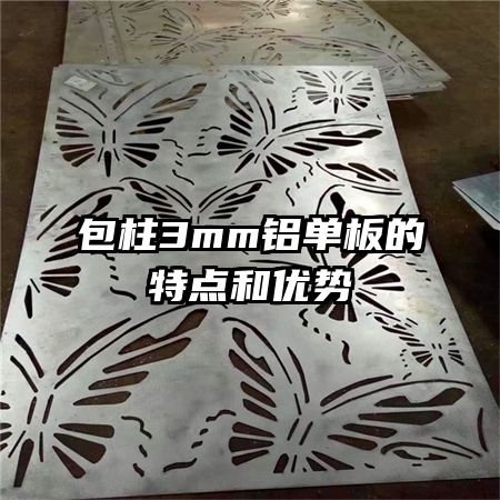 包柱3mm铝单板的特点和优势
