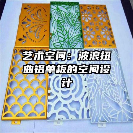 艺术空间：波浪扭曲铝单板的空间设计
