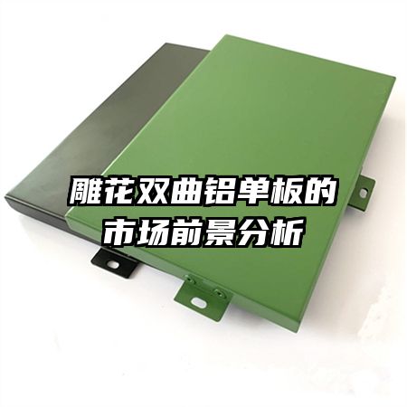 雕花双曲铝单板的市场前景分析