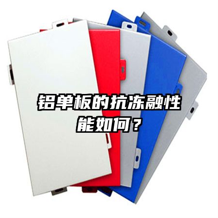 铝单板的抗冻融性能如何？