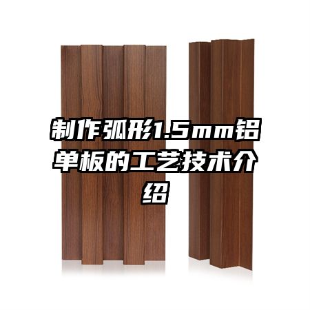 制作弧形1.5mm铝单板的工艺技术介绍