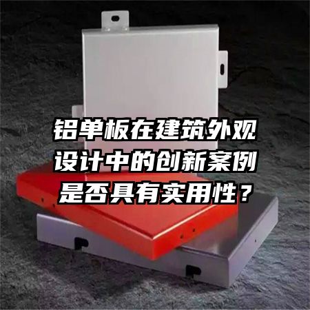 铝单板在建筑外观设计中的创新案例是否具有实用性？