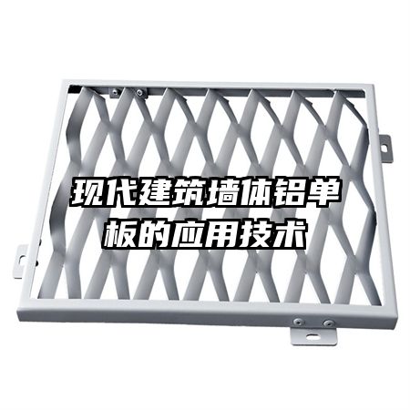 现代建筑墙体铝单板的应用技术