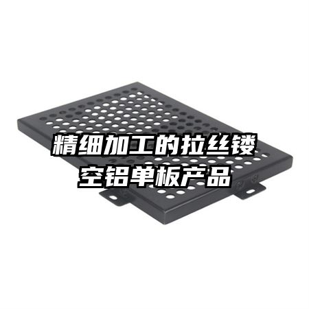 精细加工的拉丝镂空铝单板产品