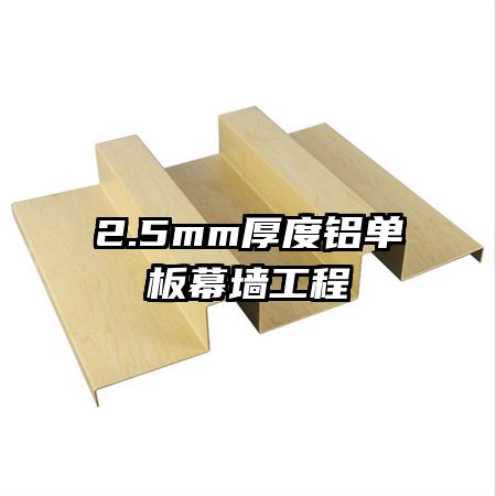 2.5mm厚度铝单板幕墙工程