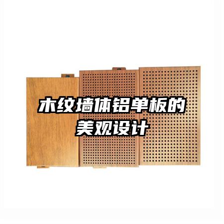 木纹墙体铝单板的美观设计