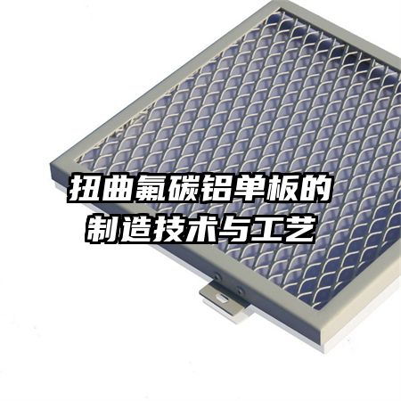 扭曲氟碳铝单板的制造技术与工艺