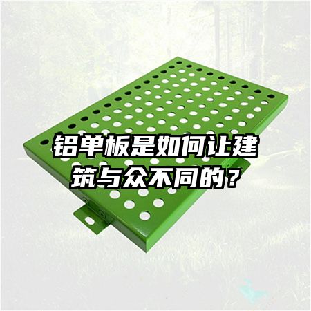 铝单板是如何让建筑与众不同的？