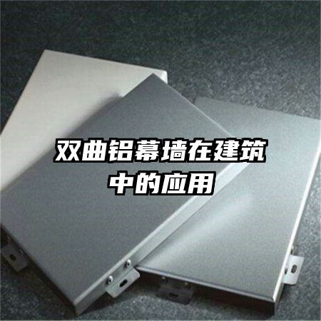 双曲铝幕墙在建筑中的应用