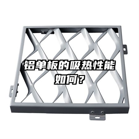 铝单板的吸热性能如何？