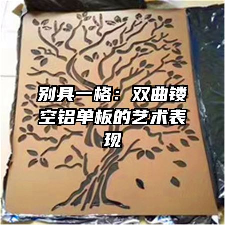 别具一格:双曲镂空铝单板的艺术表现