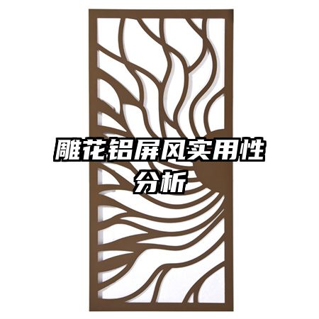 雕花铝屏风实用性分析