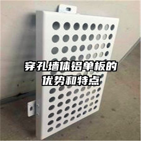 穿孔墙体铝单板的优势和特点