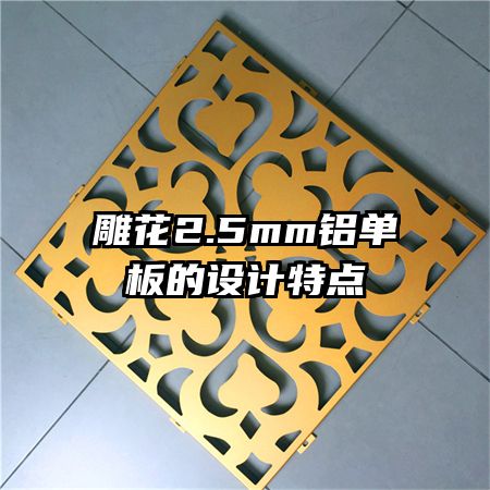 雕花2.5mm铝单板的设计特点