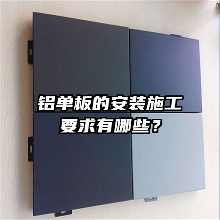 铝单板的安装施工要求有哪些？