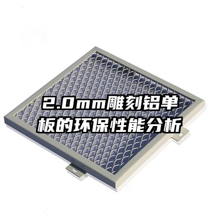 2.0mm雕刻铝单板的环保性能分析