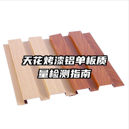 天花烤漆铝单板质量检测指南