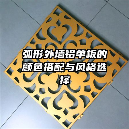 弧形外墙铝单板的颜色搭配与风格选择