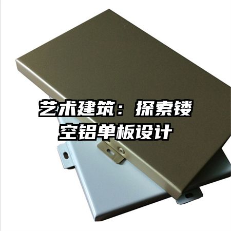 艺术建筑：探索镂空铝单板设计