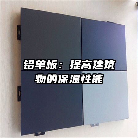 铝单板：提高建筑物的保温性能