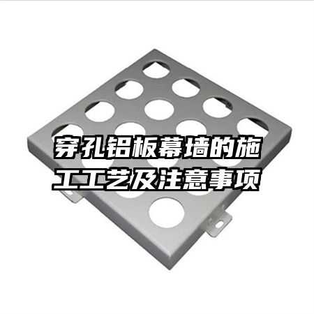 穿孔铝板幕墙的施工工艺及注意事项