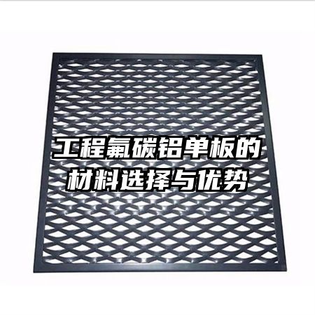 工程氟碳铝单板的材料选择与优势