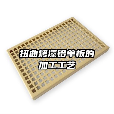 扭曲烤漆铝单板的加工工艺