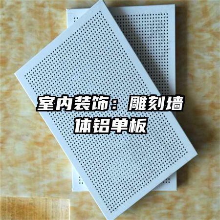 室内装饰：雕刻墙体铝单板