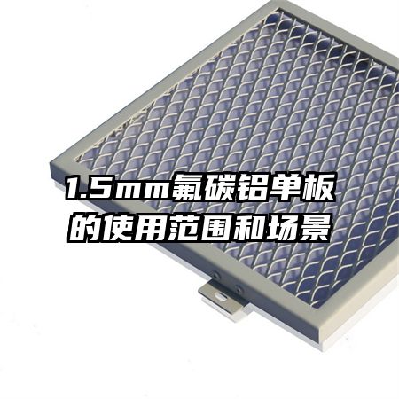 1.5mm氟碳铝单板的使用范围和场景