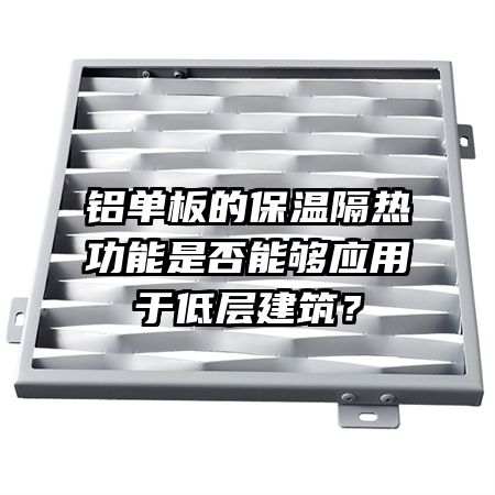 铝单板的保温隔热功能是否能够应用于低层建筑？