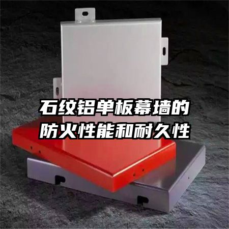 石纹铝单板幕墙的防火性能和耐久性