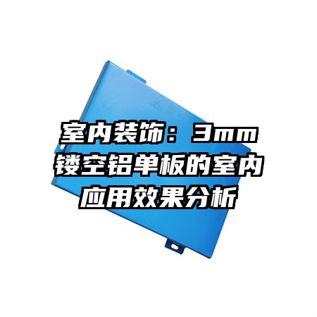 室内装饰：3mm镂空铝单板的室内应用效果分析