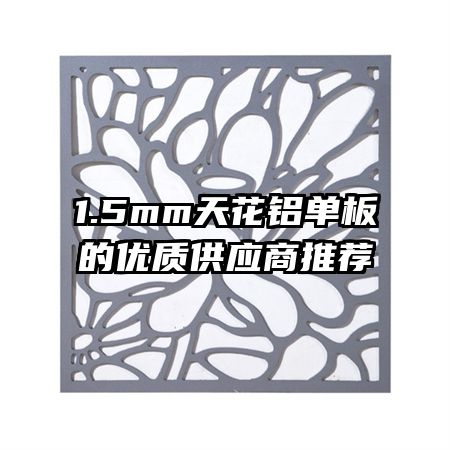 1.5mm天花铝单板的优质供应商推荐