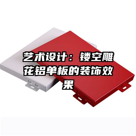艺术设计:镂空雕花铝单板的装饰效果