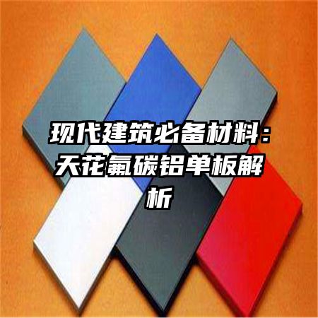 现代建筑必备材料：天花氟碳铝单板解析