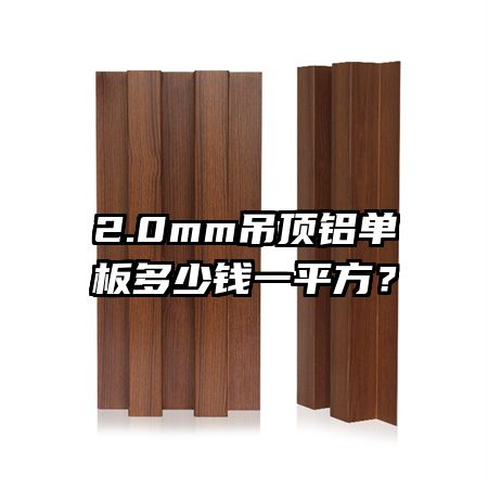 2.0mm吊顶铝单板多少钱一平方？